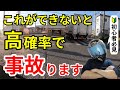 バイクで事故を回避するための走行方法【初心者必見】