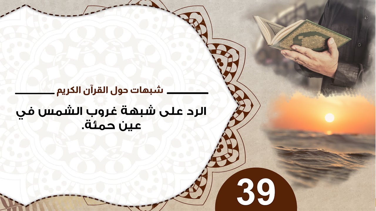 39 الرد على شبهة غروب الشمس عين حمئة / منقذ السقار #شبهات_حول_القرآن_الكريم