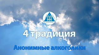 4 традиция. Семинар 12 традиций АА. Анонимные алкоголики