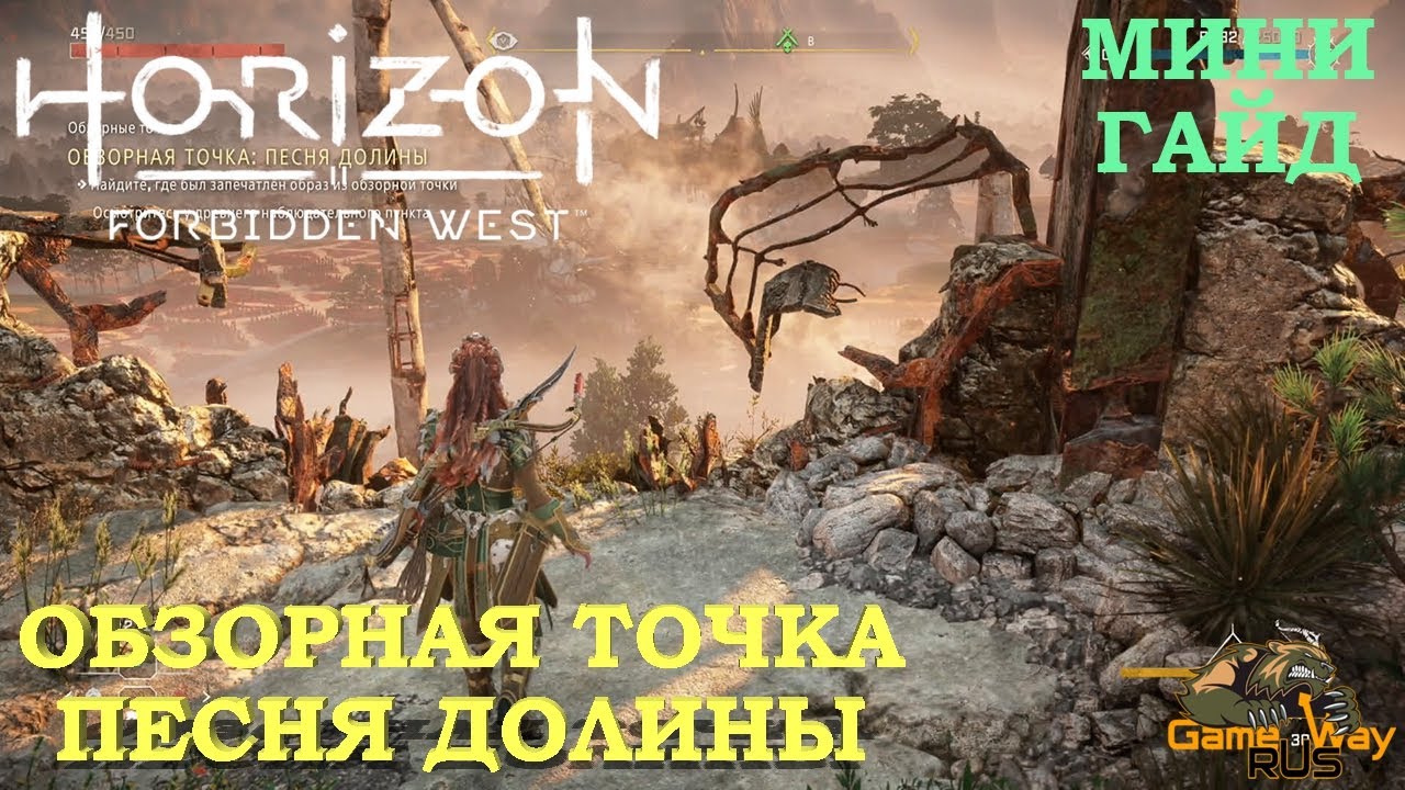 Вышка с обзорной точкой horizon forbidden west. Обзорная точка песня Долины Horizon Forbidden. Horizon Forbidden West обзорные точки. Обзорная точка песня Долины. Роща памяти Horizon Forbidden West.