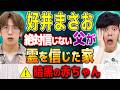 【好井まさお】⚠️父は絶対に霊を信じませんでした【西田どらやきの怪研部】