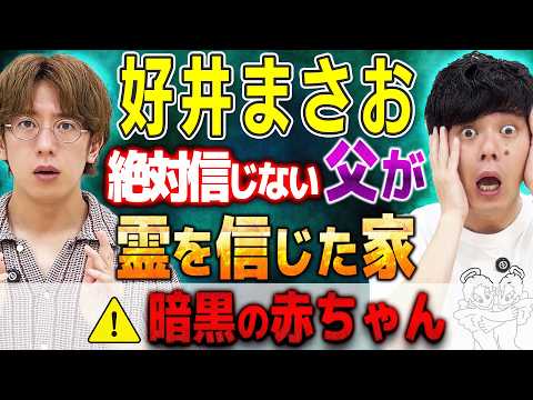 【好井まさお】⚠️父は絶対に霊を信じませんでした【西田どらやきの怪研部】