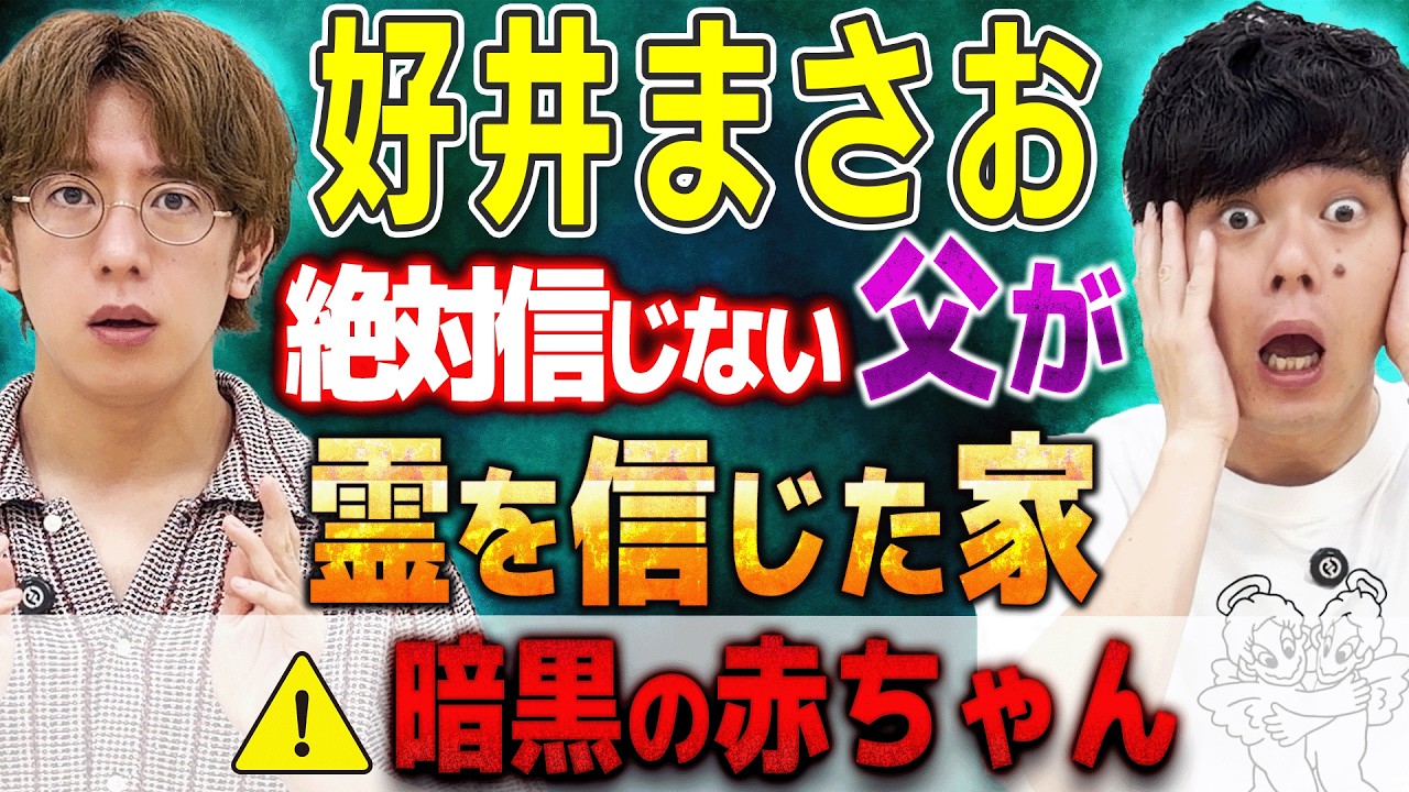 【好井まさお】⚠️父は絶対に霊を信じませんでした【西田どらやきの怪研部】
