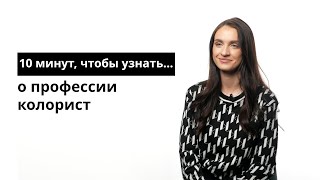 10 минут, чтобы узнать о профессии колорист