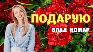 Влад Комар - Подарую