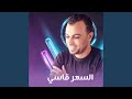 السهر قاسي Live