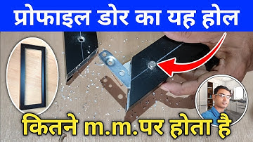 Profile door बनाने के लिए होल का मारकिन कैसे करें | how to make aluminium profile shutters
