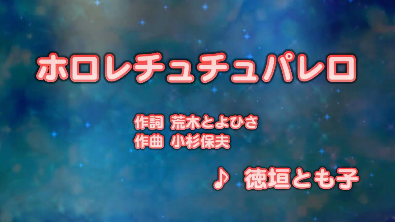 カラオケJOYSOUND (カバー) ホロレチュチュパレロ / 徳垣とも子  （原曲key） 歌ってみた