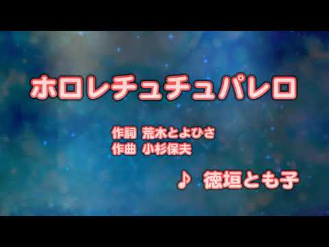 カラオケJOYSOUND (カバー) ホロレチュチュパレロ / 徳垣とも子  （原曲key） 歌ってみた