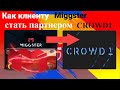 Crowd1 - Как клиенту Miggster зайти в кабинет Crowd1  и оплатить партнерский пакет