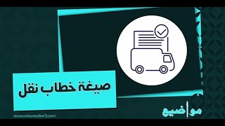 صيغة خطاب نقل | خطابات صيغة_خطاب_نقل_كفالة صيغة_خطاب_نقل_الظروف_الخاصة صيغة_خطاب_نقل_يوم