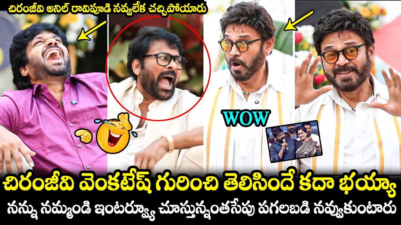 Chiranjeevi and Venkatesh Hilarious Interview With Anil Ravipudi | 