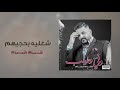 حسام الرسام شعليه بحجيهم البوم وفي وطيب 