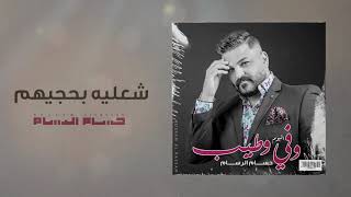 حسام الرسام - شعليه بحجيهم | البوم وفي وطيب