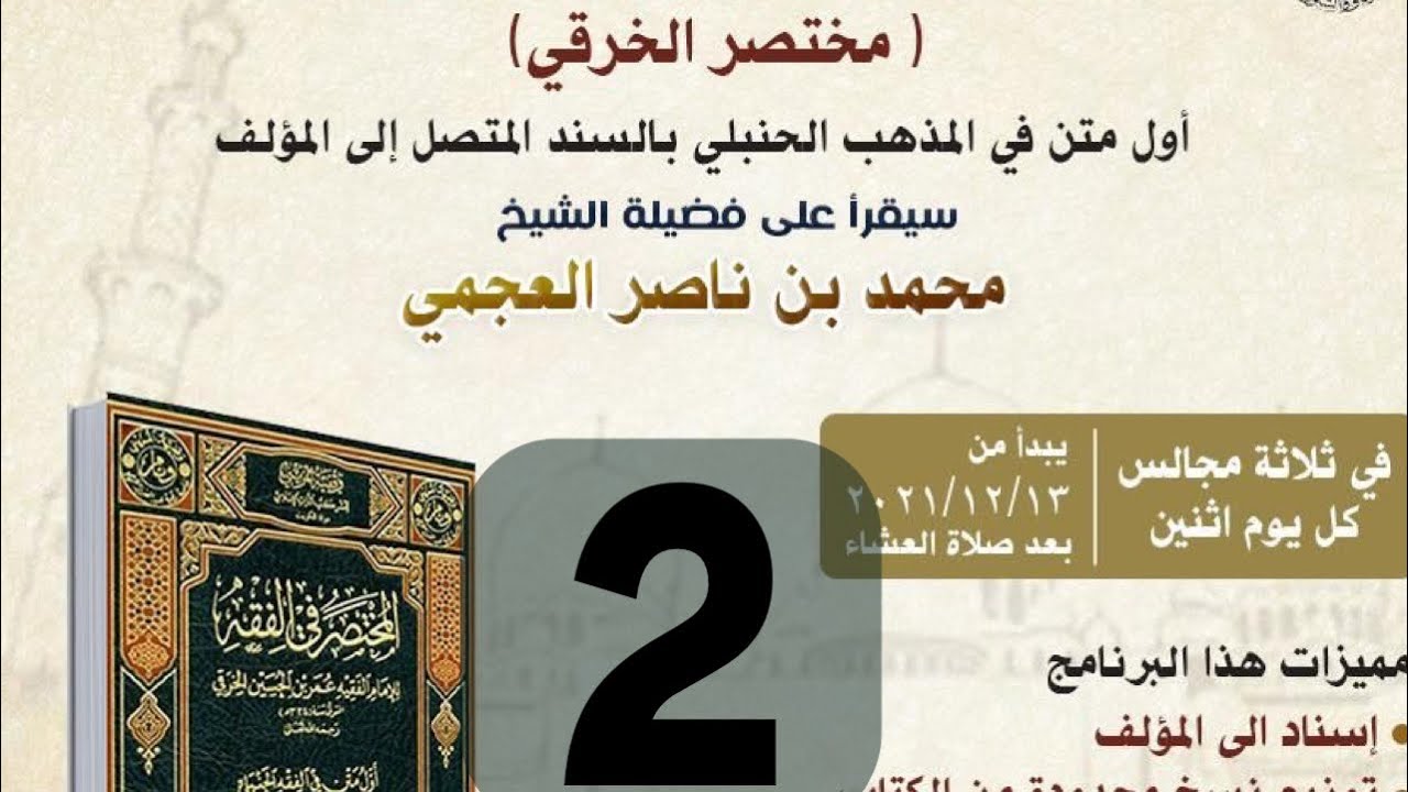 المجلس الثاني  من سماع مختصر الخرقي  لفضيلة الشيخ محمد بن ناصر العجمي بالسند المتصل