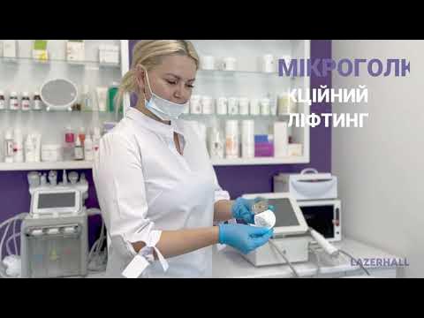 Мікроголковий РФ-ліфтинг - YouTube