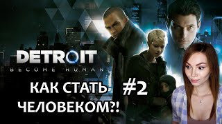картинка: КАК СТАТЬ ЧЕЛОВЕКОМ? #2 ▶ DETROIT BECOME HUMAN | ПРОХОЖДЕНИЕ НА СТРИМЕ