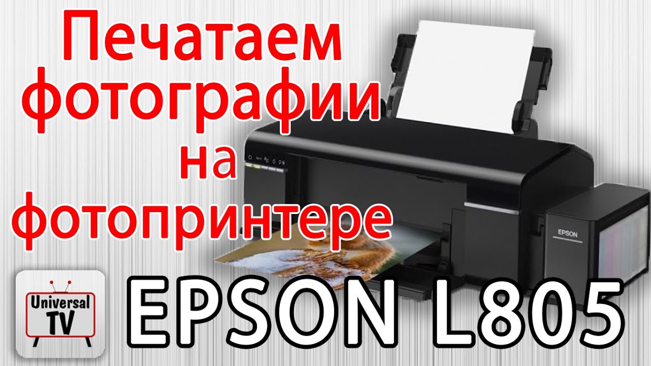 Epson l800 печать. Принтер Эпсон л805. Принтер 805 Epson. Принтер Epson l800.