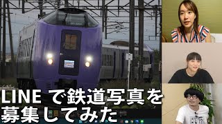 7月6日生配信「しゃべ鉄気分！」part1】LINEで鉄道写真を募集してみた