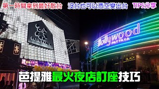 芭提雅最火夜店的訂座技巧分享各種玩法TIPS讓你撩妹游刃有餘