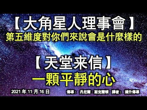 【大角星人理事會】《第五維度對你們來說會是什麼樣的》【天堂來信】《一顆平靜的心》