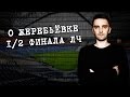 Андрей Колесник о жеребьёвке 1/2 финала Лиги Чемпионов. Реал - Атлетико, Монако - Ювентус