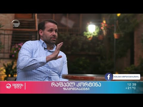 ტრავმა  და ადიქცია - ამერიკელი  ფსიქოლოგის რაფაელ კორტინას ექსკლუზიური ინტერვიუ