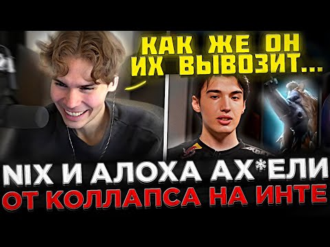 Реакция Никса на ЛЕГЕНДАРНОГО МАГНУСА от Коллапса ! 😮🔥 Collapse раздал СТИЛЯ на Инте 2023