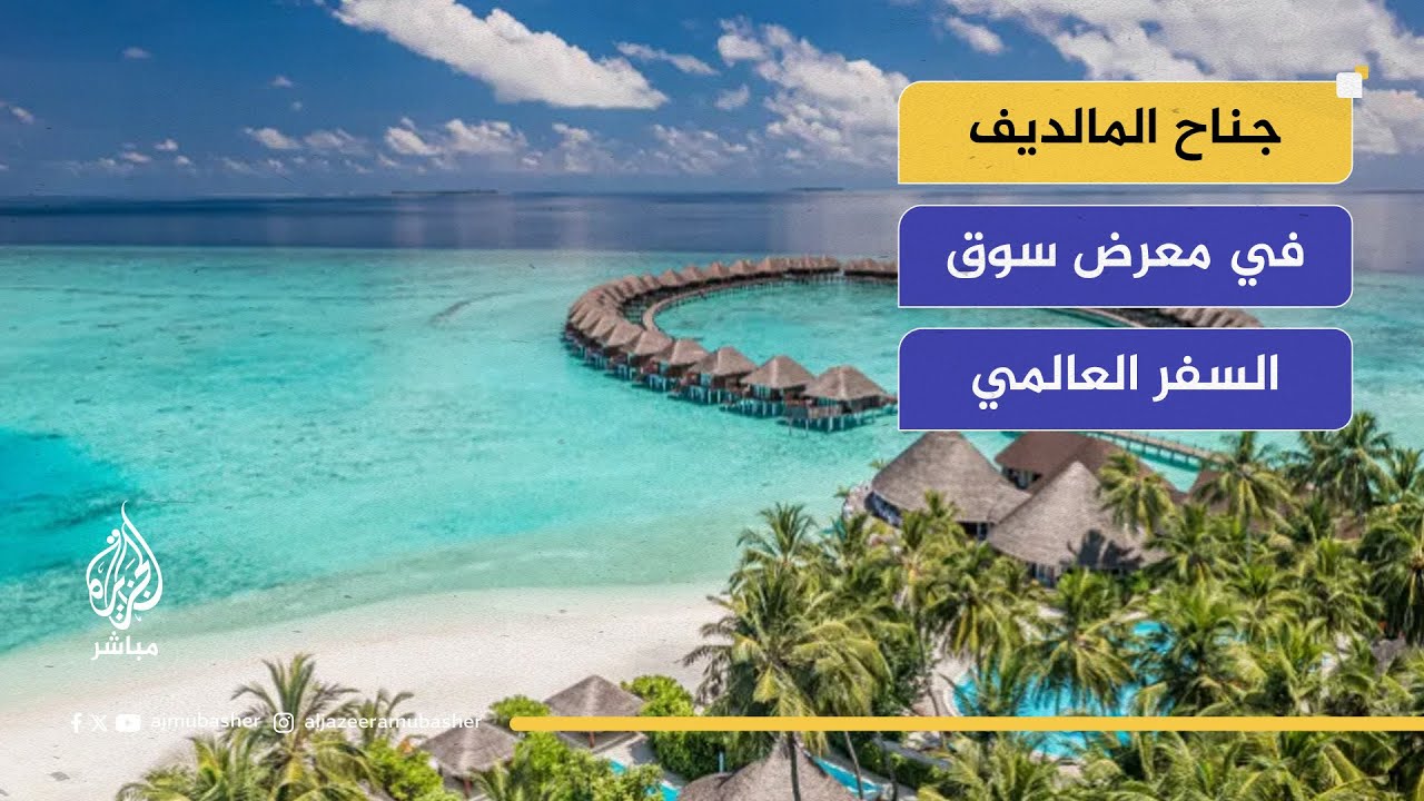 "السياحة هي العمود الفقري لاقتصادنا".. تعرف على جناح المالديف في معرض سوق السفر العالمي في لندن