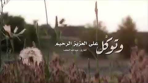 وتوكل على العزيز الرحيم القارئ عبدالله الخلف