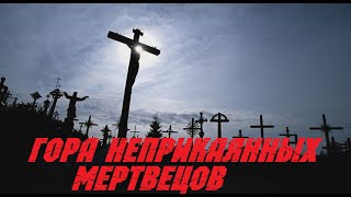 ГОРА НЕПРИКАЯННЫХ МЕРТВЕЦОВ!  Страшная история на ночь.