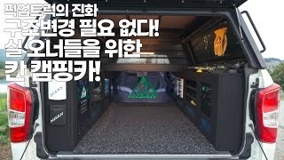 [리뷰] 구조변경 없는 렉스턴 스포츠 칸 캠핑카 리뷰