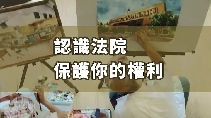 【認識法院】國語版 - 天天要聞