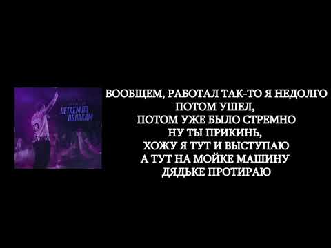 Нурминский - Летаем по облакам (lyrics/слова/текст)