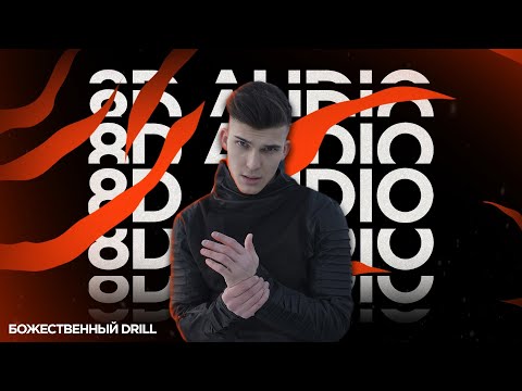 🟠 [8D AUDIO] KSON — БОЖЕСТВЕННЫЙ DRILL | MADEMIX AUDIO EDIT 🟠