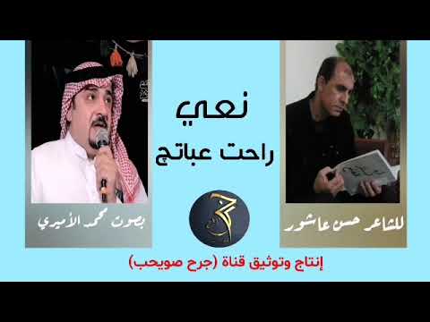 نعي راحت عباتچ للمبدع حسن عاشور بصوت محمد الأميري