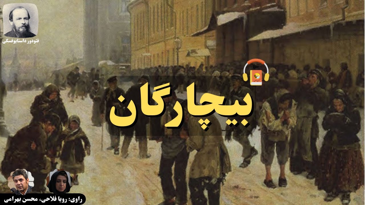 کتاب صوتی بیچارگان اثر فئودور داستایوفسکی