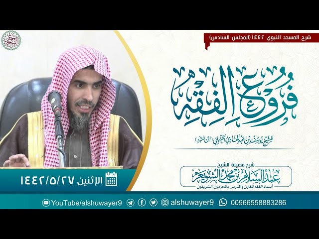 ٦. شرح فروع الفقه (المجلس السادس) للشَّيخ عبدالسلام الشويعر