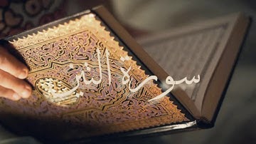 سورة التين بصوت الشيخ أحمد العجمي