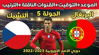 موعد مباراة البرتغال والتشيك في دوري الامم الاوروبية 2022_2023 والقنوات الناقلة والتوقيت والترتيب