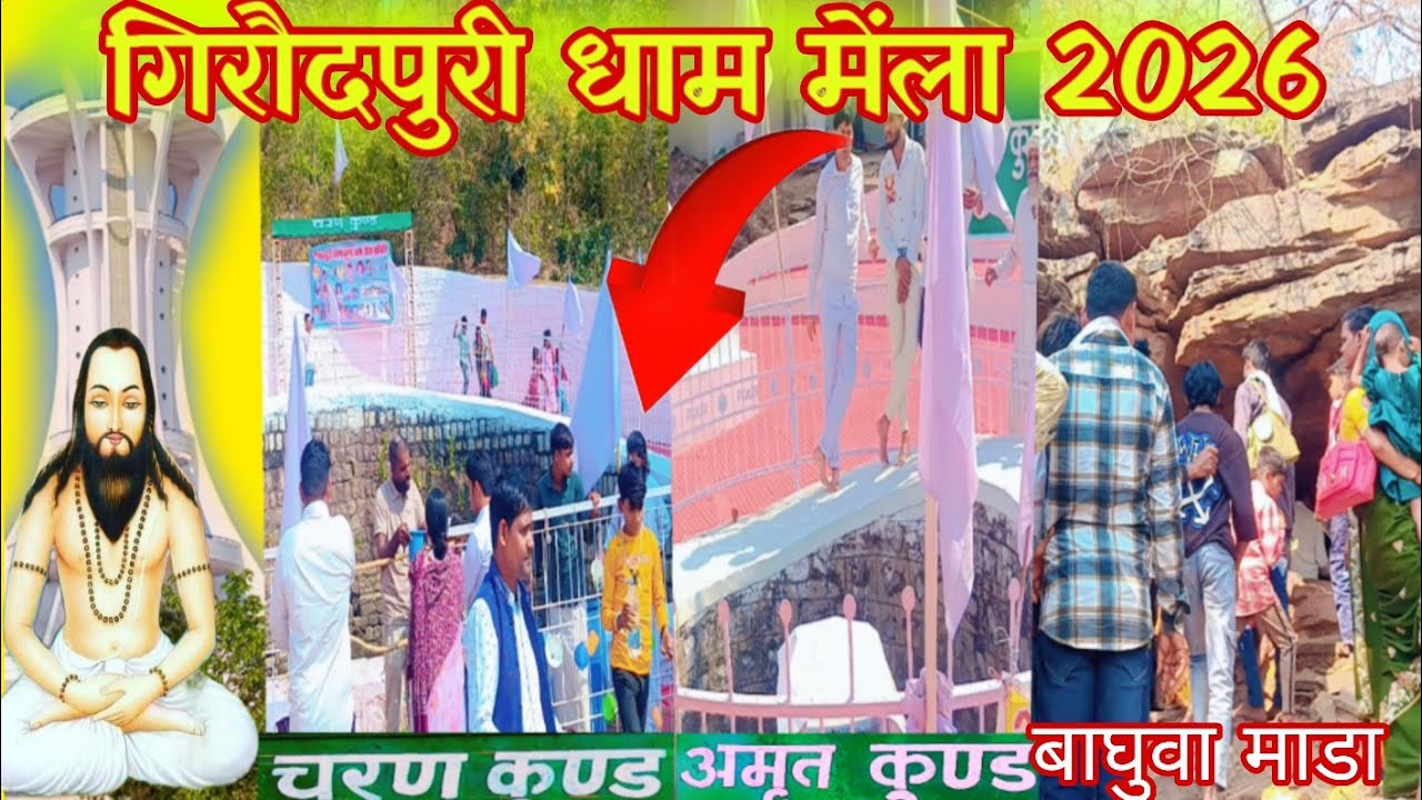 गिरौदपुरी धाम मेंला 2026🏳🏳 चरण कुंड अमृत कुंड बाघुवा माडा 🏳girodpuri dham mela 2026
