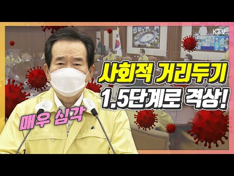 수도권 지역 사회적 거리두기 1.5단계로 격상! 위기에 직면한 코로나19 방역! 정세균 총리 주재 중앙재난안전대책본부 회의