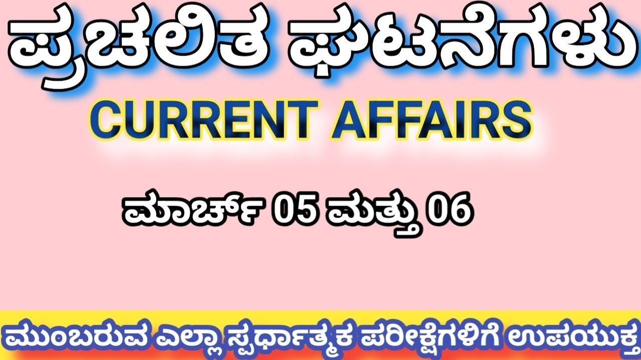 ಮಾರ್ಚ್ 5 ಮತ್ತು 6 ರ ಪ್ರಚಲಿತ ಘಟನೆಗಳು -2026| ಮುಂಬರುವ ಎಲ್ಲಾ ಸ್ಪರ್ಧಾತ್ಮಕ ಪರೀಕ್ಷೆಗಳಿಗೆ ಉಪಯುಕ್ತ|
