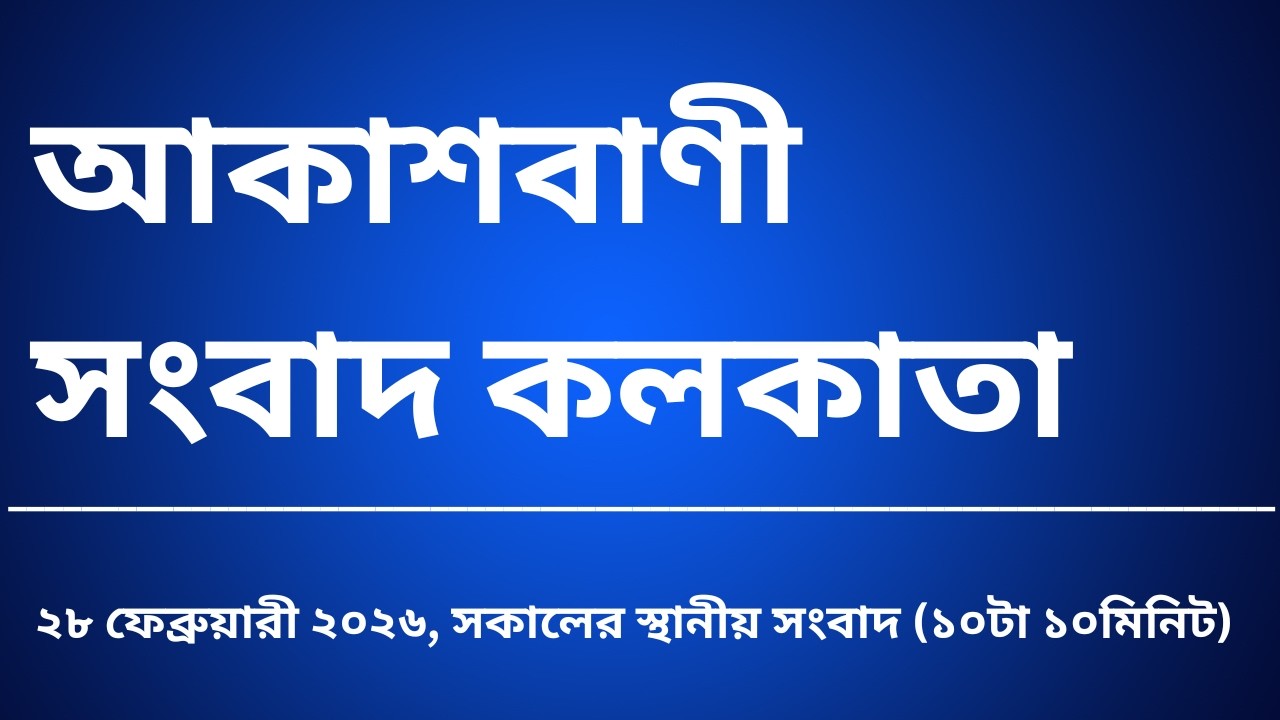 #স্থানীয়সংবাদ #সকাল১০টা১০মিনিট২৮_০২_২০২৬  , আকাশবাণী সংবাদ কলকাতা, আজকের বাংলা খবর