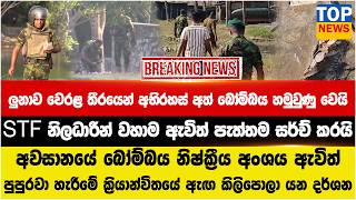 ලනව වරළ තරයන අභරහස අත බමබය හමවණ වය - Stf නලධරන වහම ඇවත පතතම සරච කරය