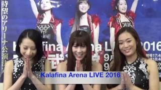 Kalafina Arena LIVE 2016へ向けて、Kalafinaの3人からのコメント到着