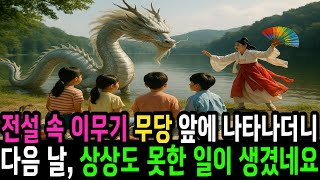 전설 속 이무기가 할아버지와 무당 앞에 나타나더니 다음날 상상도 못한 일이 생겼네요