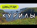 о. Шикотан (Южные Курильские острова)