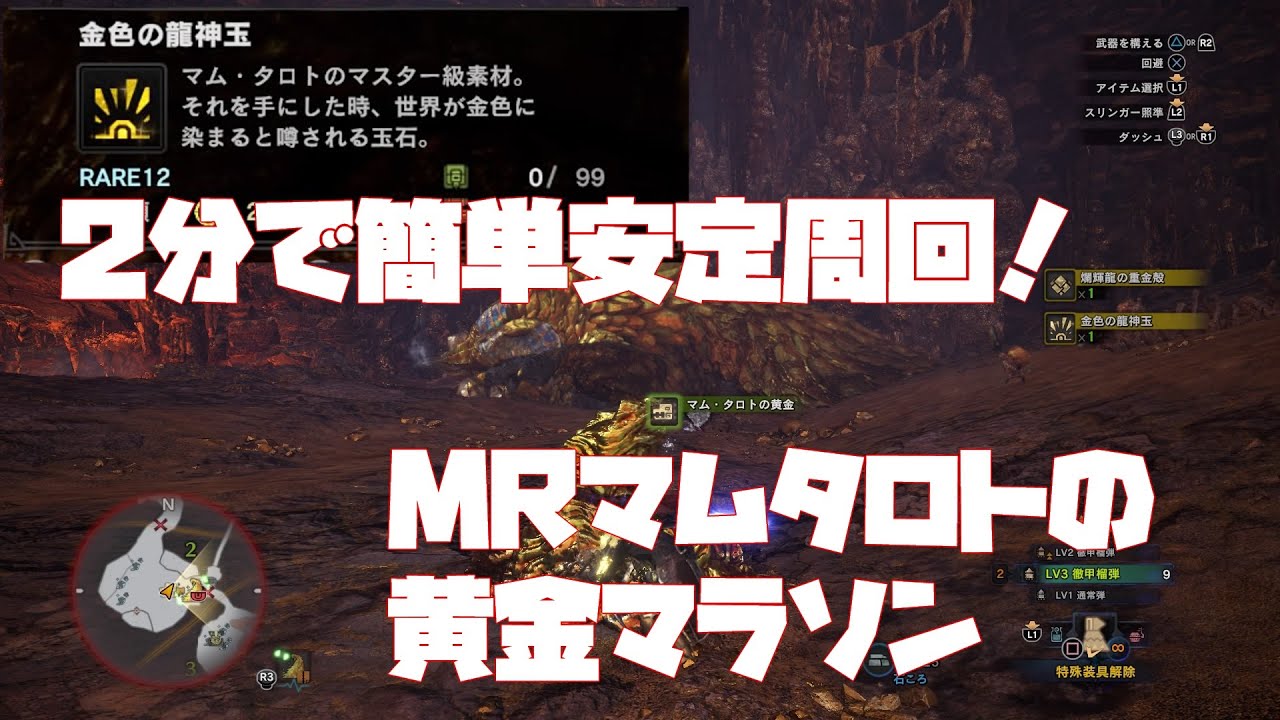 Mhwi マスターマムタロトの黄金剥ぎ取り2分周回 レア装飾品不要の簡単手順を紹介