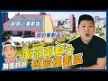 【賞屋說說】☛新莊重劃區 | 區域分析 | 副都心 | 頭前 | AU商城 | 機捷 | 斷層帶!?!?☚